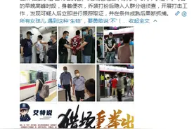 北京警方“猎狼小组”便衣行动，已抓近40名地铁“色狼”图片