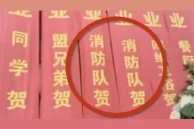 有“排面”？“消防队”送横幅贺大排档开业？真消防上门“打脸”图片