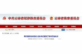 办公用房超标，两次整改均未到位！云南一干部被处分图片