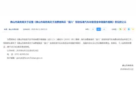 要买车的注意了！佛山拟出台新措施，最高补贴5000元/辆图片