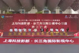 投资百亿的长三角国际影视中心在沪开工视频封面