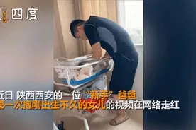 新手奶爸偷地雷式抱刚出生女儿，网友笑翻：激动的心，颤抖的手图片