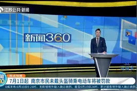 定了！7月1日起，南京市民未戴头盔骑乘电动车将被罚款视频封面