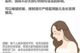吃了紧急避孕药怀孕了，对宝宝有影响吗？图片
