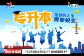 2020年江西专升本计划招生3万名 6月18日起网上报名视频封面