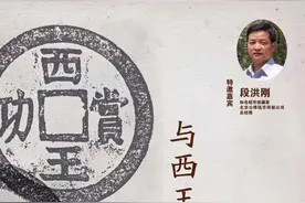 夜话｜与“西王赏功”擦肩而过图片