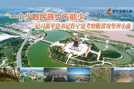 “一个少数民族也不能少”——记习近平总书记在宁夏考察脱贫攻坚奔小康图片