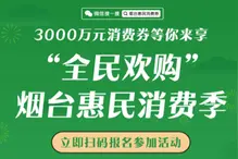 第五轮消费券仅剩一天！快去核销吧！最后一轮消费券‪明天10点‬摇号图片