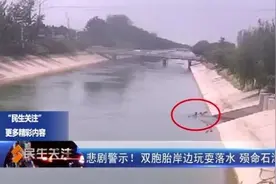 痛心！一对双胞胎落水溺亡！这份安全提示，一定要看图片
