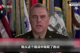 因陪特朗普去教堂拍照，美军最高将领道歉：不该出现在那，让人认为军方参政视频封面