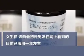 女子服用空孕催乳剂出现不良反应，男友从日本代购劝其服用图片