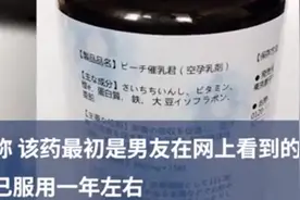 女子服用空孕催乳剂出现不良反应，男友从日本代购劝其服用图片