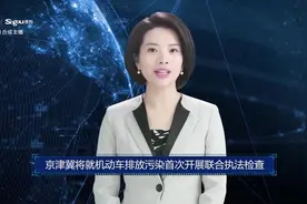 AI合成主播丨京津冀将就机动车排放污染首次开展联合执法检查视频封面