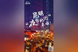 「云南越夜越美丽」人间烟火暖 这份昆明“夜市地图”请查收图片
