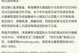 珠海横琴长隆国际大马戏6月19日起恢复开放图片