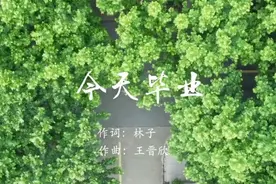 大学“一把手”毕业演讲竟是一首他新写的歌，他有中文和音乐双背景用笔名作词图片