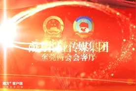 东莞两会·一把手访谈|何绍田：稳控房价严打炒房，保障群众住有所居（附视频）视频封面