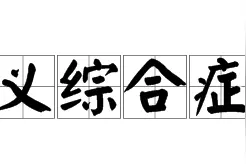 时评少年说｜完美主义者离成功更近吗？图片