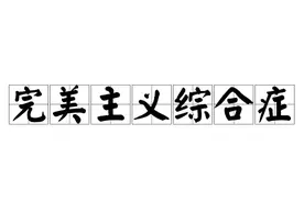 时评少年说｜完美主义者离成功更近吗？图片