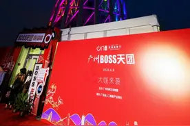 BOSS天团闪耀登场，广州直播节精彩落幕图片
