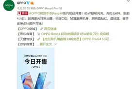 充电5分钟 刷剧4小时 2999元起OPPO Reno4系列开售图片