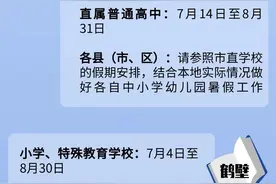 暑假放假通知！鹤壁、开封、信阳……河南9地官宣图片