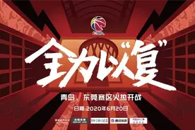 CBA复赛第一阶段赛程出炉 青岛国信双星3战新疆图片