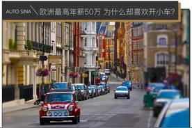欧洲最高平均年薪50万 为什么却爱买几万块的小车？图片