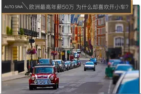 欧洲最高平均年薪50万 为什么却爱买几万块的小车？图片