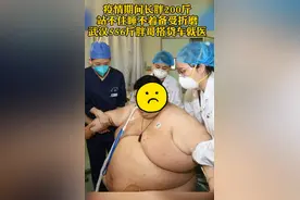 疫情期间宅在家，长胖200斤！武汉556斤男子搭货车到医院图片