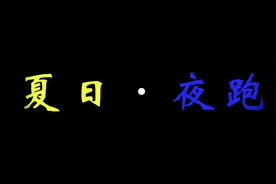 视频|全民健身——夏日夜跑