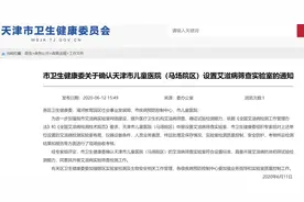 天津卫健委：确认天津市儿童医院（马场院区）设置艾滋病筛查实验室图片