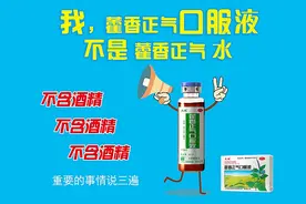 夏季防暑解暑 要分清藿香正气液和藿香正气水图片