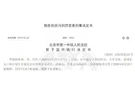 2009年获刑的厅官，至今先后9次被暂予监外执行图片