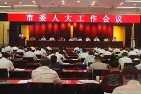 商丘市委今天召开人大工作会议，看看都说了啥？图片