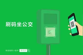 自贡下周起，微信扫码坐公交图片