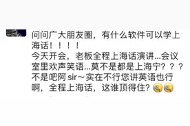 “上海小囡”听不懂上海话？大学生开发沪语学习软件，沪语名人来助阵图片