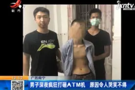 广西南宁：男子深夜疯狂打砸ATM机 原因令人哭笑不得视频封面