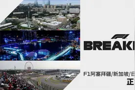 赛事推广方各有难题，F1再取消3站大奖赛图片