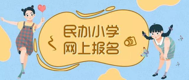 重磅！成都市民办小学网上报名操作手册来了