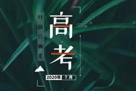 提醒！2020年内蒙古普通高考考试时间表公布图片