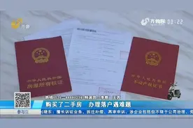 好不容易购买的二手学区房，却被告知无法落户，济南大哥越查越气视频封面