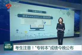 考生注意！江苏“专转本”成绩6月12日晚公布，18号开始录取视频封面