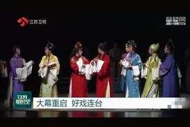 大幕重启、好戏连台！南京：剧院复演，为市民端出“文化大餐”视频封面