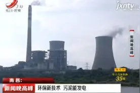 南昌：环保新技术 污泥能发电视频封面