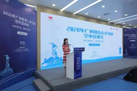 广州教育开启“空中宣讲”，大力引进教育高层次人才图片