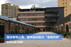 探访老年公寓：医养结合助力“老有所养”视频封面