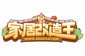 《家居改造王》：如何用三层社交框架来创造情感体验？| 创造者图片