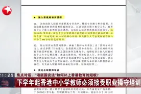 “港版国安法”如何补上香港教育的短板？  下学年起香港中小学教师必须接受职业操守培训视频封面