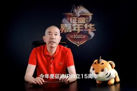 2020征途全系嘉年华启动，史玉柱要让玩家参与研发决策图片